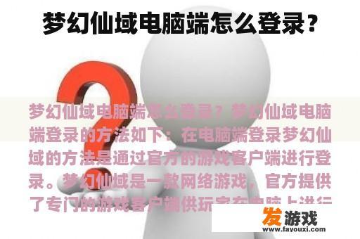 梦幻仙域电脑端怎么登录？
