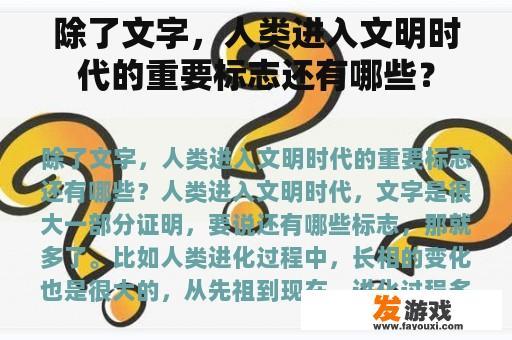 除了文字，人类进入文明时代的重要标志还有哪些？