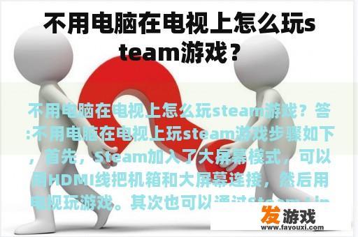 不用电脑在电视上怎么玩steam游戏？