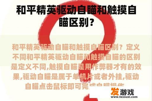 和平精英驱动自瞄和触摸自瞄区别？