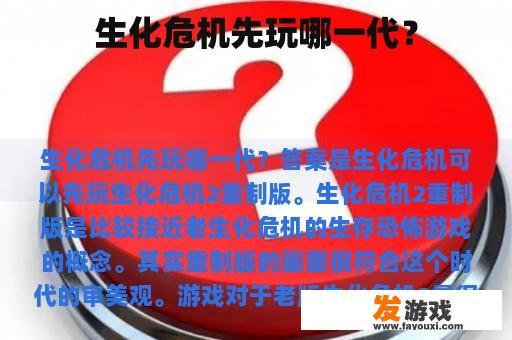生化危机先玩哪一代？