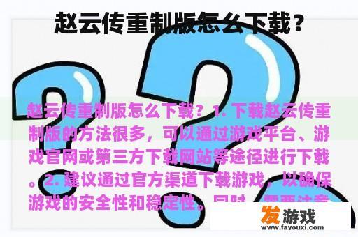 赵云传重制版怎么下载？