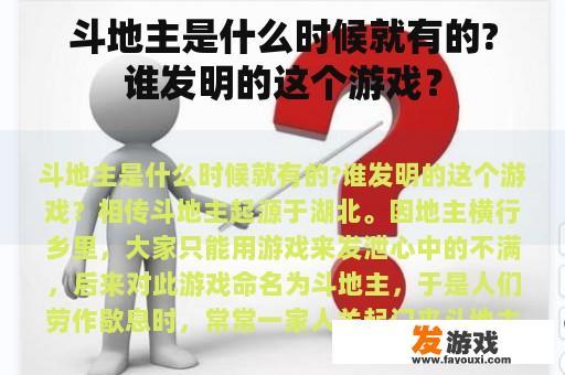 斗地主是什么时候就有的?谁发明的这个游戏？