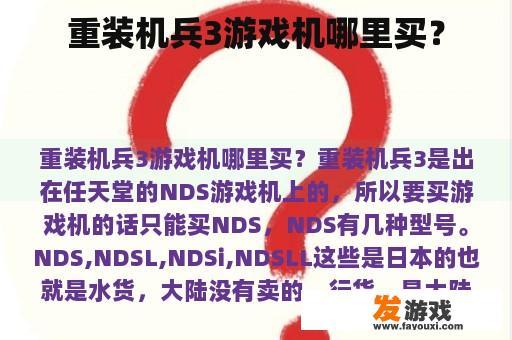 重装机兵3游戏机哪里买？