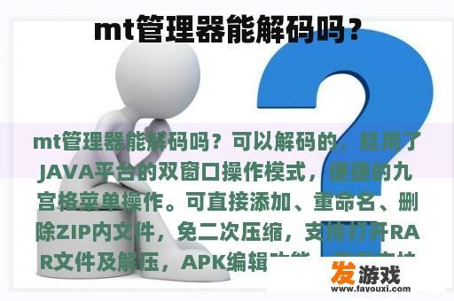 mt管理器能解码吗？