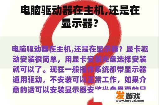 电脑驱动器在主机,还是在显示器？