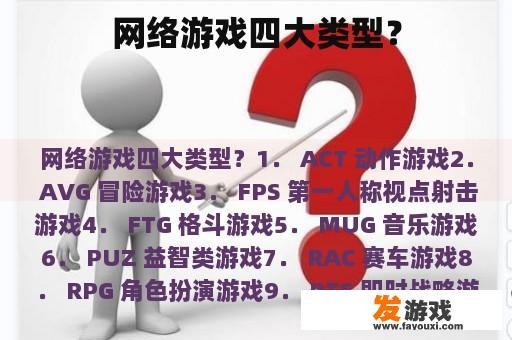 网络游戏四大类型？