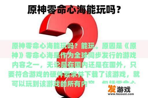 原神零命心海能玩吗？