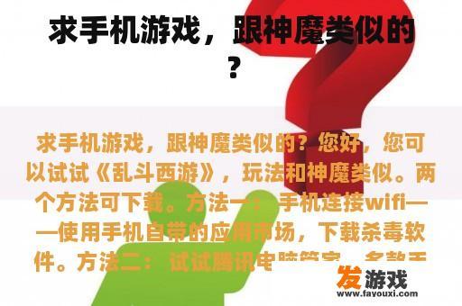 求手机游戏，跟神魔类似的？