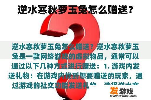 逆水寒秋萝玉兔怎么赠送？