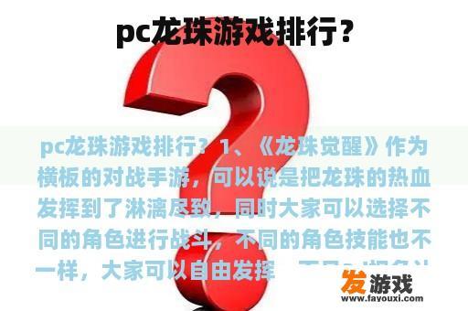 pc龙珠游戏排行？