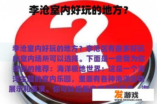 李沧室内好玩的地方？