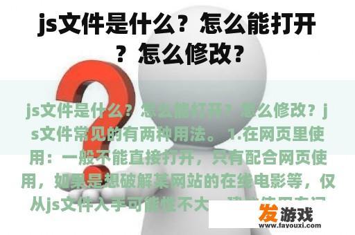 js文件是什么？怎么能打开？怎么修改？