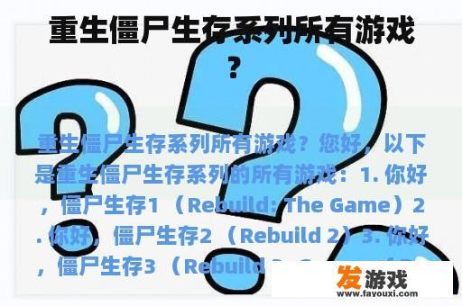 重生僵尸生存系列所有游戏？