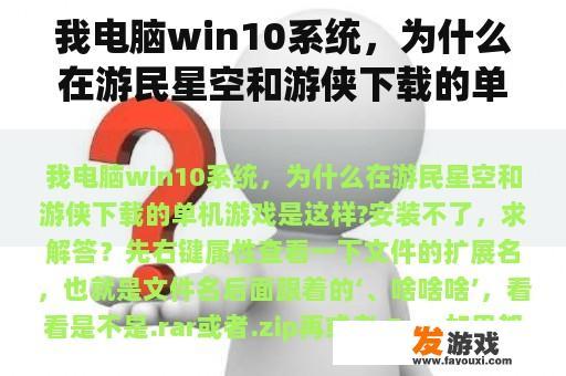 我电脑win10系统，为什么在游民星空和游侠下载的单机游戏是这样?安装不了，求解答？