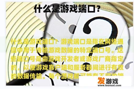 什么是游戏端口？