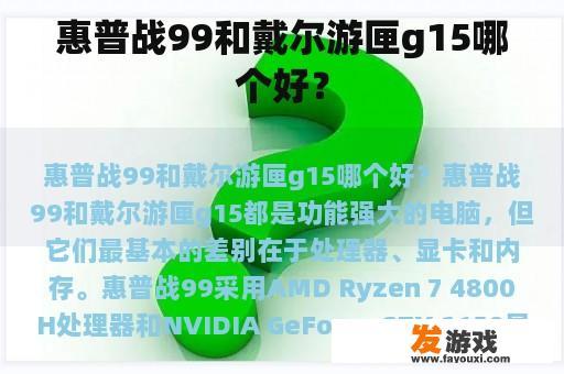 惠普战99和戴尔游匣g15哪个好？