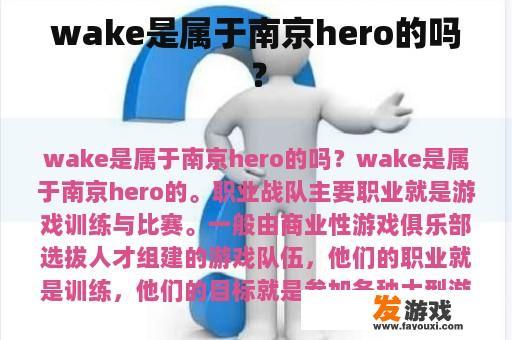wake是属于南京hero的吗？