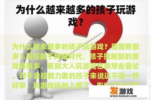 为什么越来越多的孩子玩游戏？