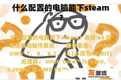 什么配置的电脑能下steam？