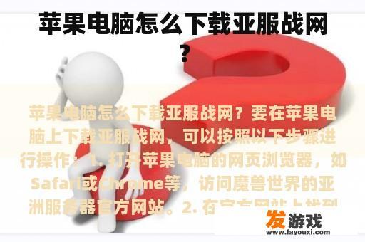 苹果电脑怎么下载亚服战网？