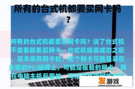 所有的台式机都要买网卡吗？