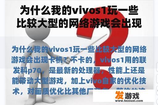 为什么我的vivos1玩一些比较大型的网络游戏会出现卡机？