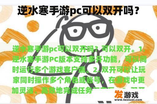逆水寒手游pc是否可以进行双开?