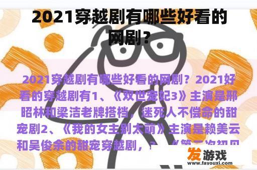 2021穿越剧有哪些好看的网剧？