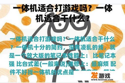 一体机适合打游戏吗？一体机适合干什么？