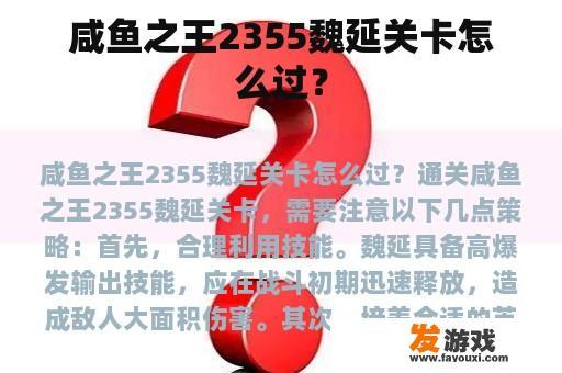 咸鱼之王2355魏延关卡怎么过？