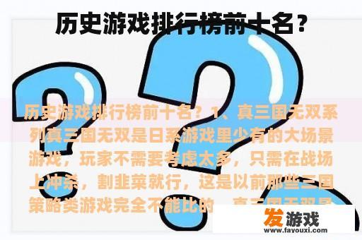 历史游戏排行榜前十名？