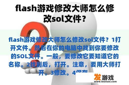 flash游戏修改大师怎么修改sol文件？