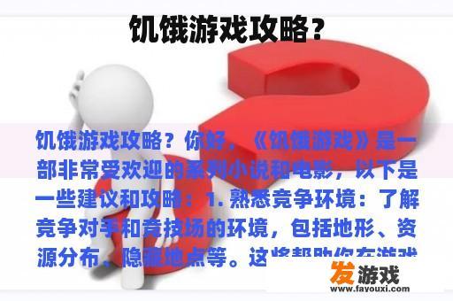 饥饿游戏攻略？