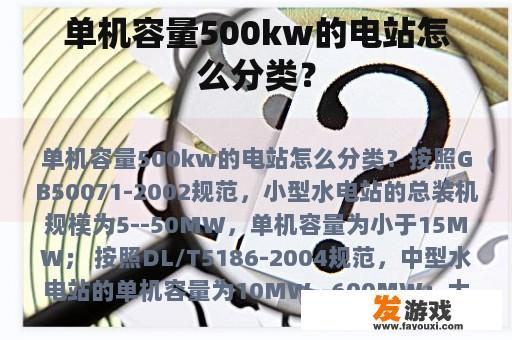 单机容量500kw的电站怎么分类？