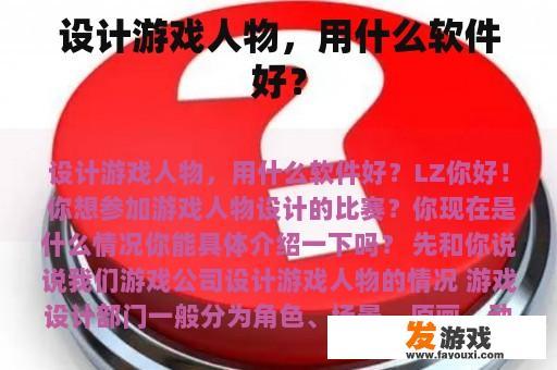 设计游戏人物，用什么软件好？