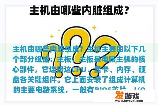 主机由哪些内脏组成？