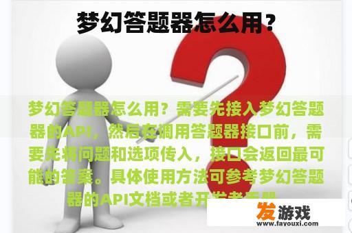 梦幻答题器怎么用？