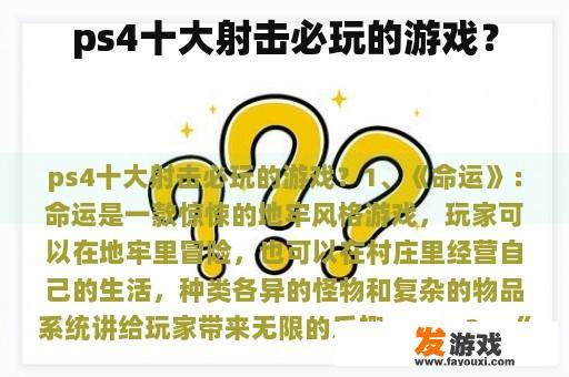 ps4十大射击必玩的游戏？