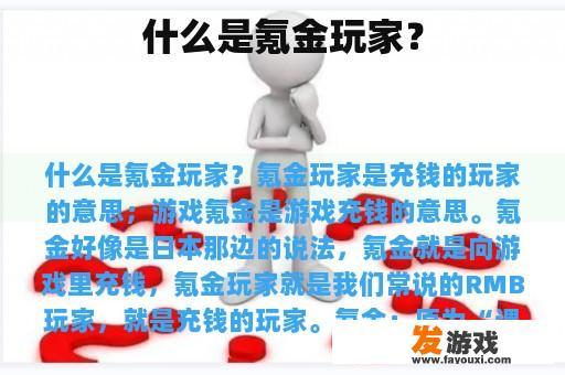 什么是氪金玩家？
