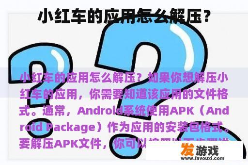 小红车的应用怎么解压？