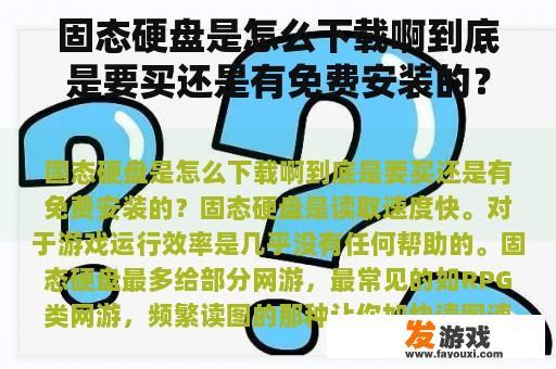 固态硬盘是怎么下载啊到底是要买还是有免费安装的？