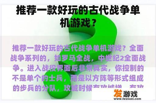 为您推荐一款引人入胜的古代战争单机游戏