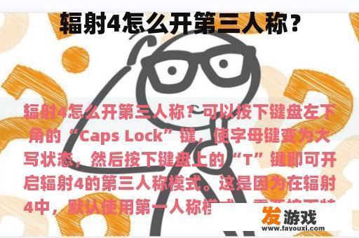 辐射4怎么开第三人称？