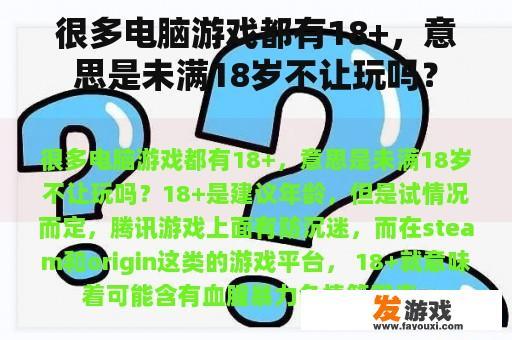 很多电脑游戏都有18+，意思是未满18岁不让玩吗？