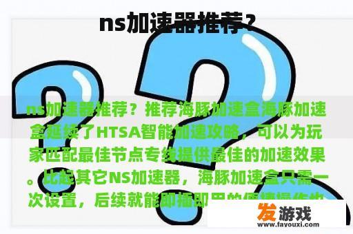 ns加速器推荐？
