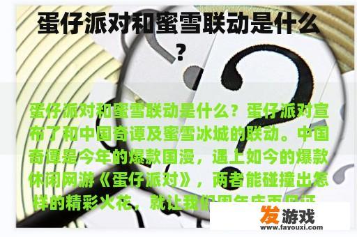 蛋仔派对和蜜雪联动是什么？