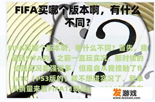 FIFA买哪个版本啊，有什么不同？