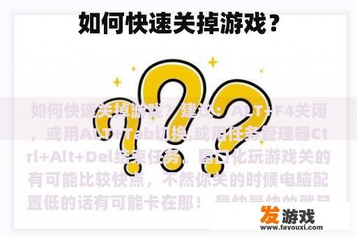 如何快速关掉游戏？