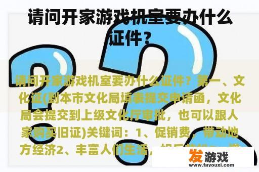 请问开家游戏机室要办什么证件？